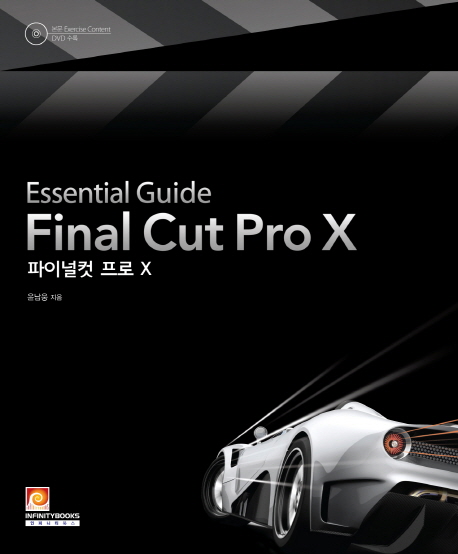 (Essential Guide) 파이널 컷 프로 X= Final Cut Pro X