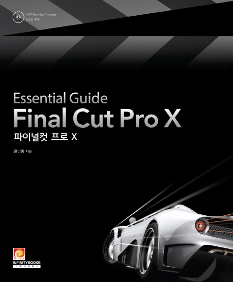 (Essential Guide) 파이널 컷 프로 X = Final Cut Pro X