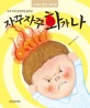 자꾸자꾸 화가 나 표지 이미지