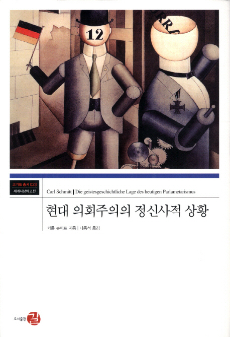 현대 의회주의의 정신사적 상황