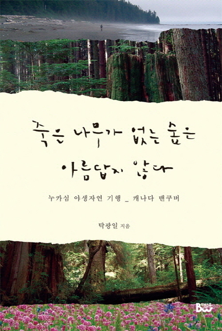 죽은 나무가 없는 숲은 아름답지 않다 : 누카섬 야생자연 기행 _ 캐나다 벤쿠버 표지 이미지