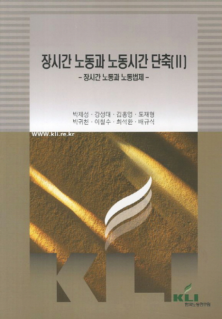 장시간 노동과 노동시간 단축. Ⅱ : 장시간 노동과 노동법제