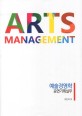 예술경영학 =공연기획실무 /Arts management 