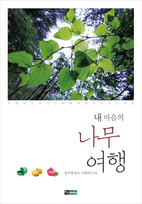 (내 마음의) 나무 여행 표지 이미지