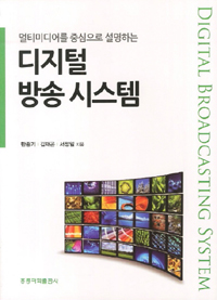 (멀티미디어를 중심으로 설명하는)디지털 방송 시스템