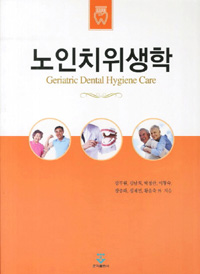 노인치위생학 = Geriatric dental hygiene care