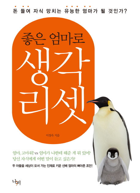 (좋은 엄마로) 생각 리셋  : 돈 들여 자식 망치는 유능한 엄마가 될 것인가?