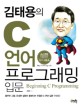 (김태용의) C 언어 프로그래밍 입문 =Beginning C programming 