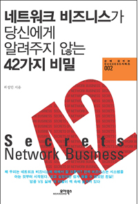 네트워크 비즈니스가 당신에게 알려주지 않는 42가지 비밀 표지이미지