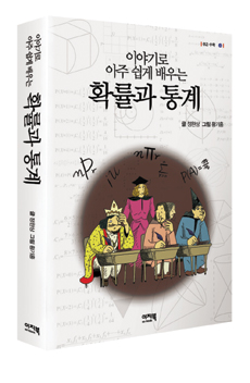 (이야기로 아주 쉽게 배우는)확률과 통계