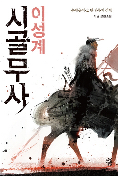 시골무사 이성계 (운명을 바꾼 단 하루의 전쟁, 서권 장편소설)