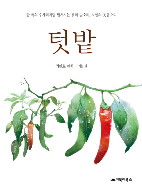 텃밭 : [코믹/일상] : 한폭의 수채화처럼 펼쳐지는 흙의 숨소리, 자연의 웃음소리. 제1권 표지 이미지
