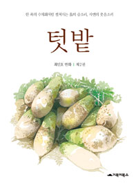 텃밭 : [코믹/일상] : 한폭의 수채화처럼 펼쳐지는 흙의 숨소리, 자연의 웃음소리. 제2권, [완결] 표지 이미지