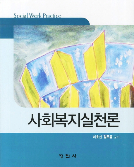 사회복지실천론