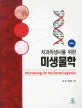 치과위생사를 위한 미생물학 (New)