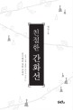 (친절한) 간화선 :선수행의 정통 교과서 