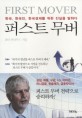 퍼스트 무버 (한국 <strong style='color:#496abc'>한국인</strong> 한국경제를 위한 진실을 말하다)