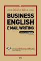 (글로벌 비즈니스를 성공으로 이끄는) 비즈니스 영어 이메일 작성법 =Business English e·mail writing 