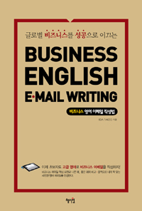 (글로벌 비즈니스를 성공으로 이끄는)비즈니스 영어 이메일 작성법 = Business English e-mail writing