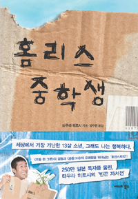 홈리스 중학생 표지 이미지