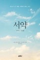 서약  : 우리가 두 번째 사랑에 빠진 순간
