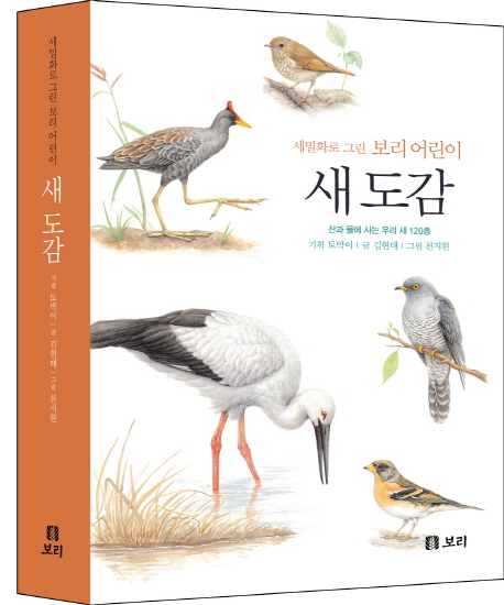 (세밀화로 그린 보리 어린이)새 도감 : 산과 물에 사는 우리 새 120종