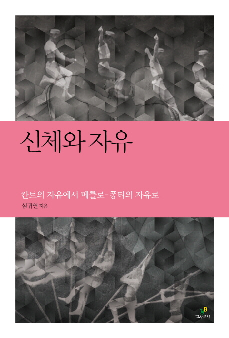 신체와 자유  : 칸트의 자유에서 메를로-퐁티의 자유로