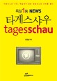독일 1등 뉴스, 타게스샤우 = Tagesschau