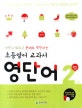 초등영어 교과서 영단어 2단계 4학년 과정 (쓰면서 외우고 문제로 확인하는 자기주도 학습)