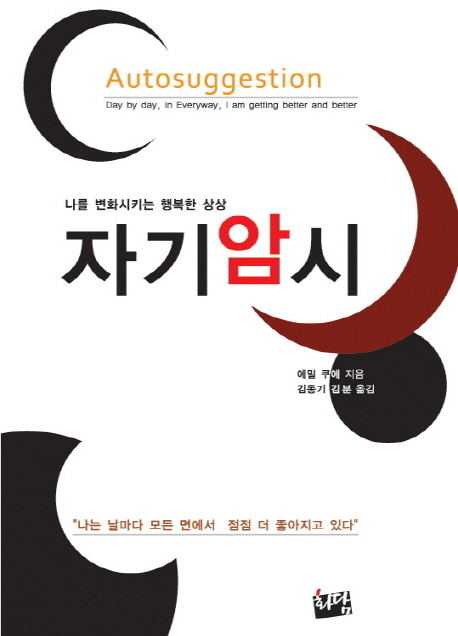 자기암시 (나를 변화시키는 행복한 상상)