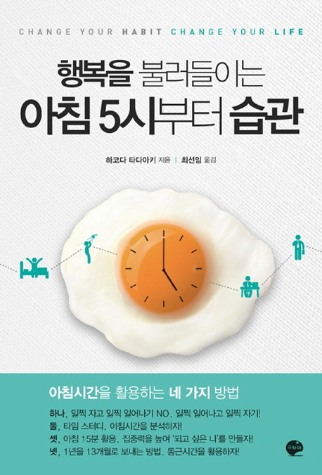 (행복을 불러들이는) 아침 5시부터 습관  = Change your habit change your life