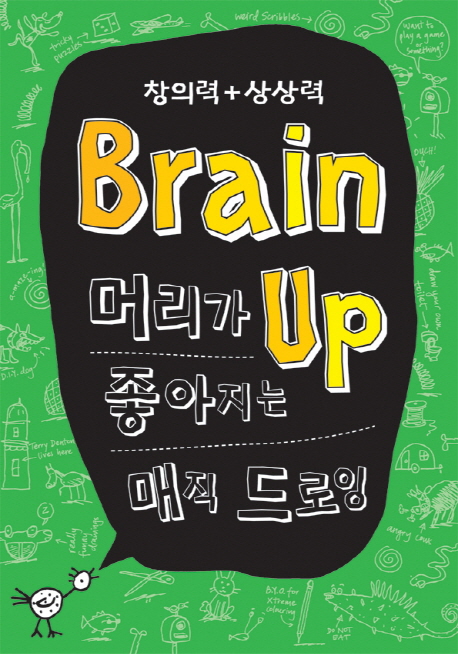 (창의력 + 상상력)Brain up 