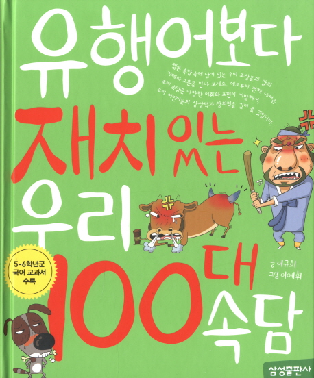 유행어보다 재미있는 우리 100대 속담 표지 이미지