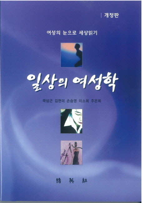 일상의 여성학 : 여성의 눈으로 세상읽기