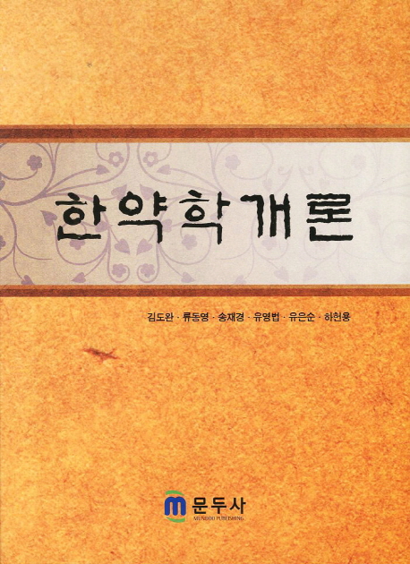 한약학개론 표지이미지