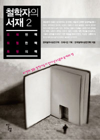 철학자의 서재 2 (오래된 책 위험한 책 희망의 책, 47명의 젊은 철학자들이 찾아낸 47권의 문제의 책)