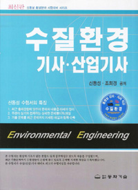 수질환경 기사.산업기사 = Environmental engineering