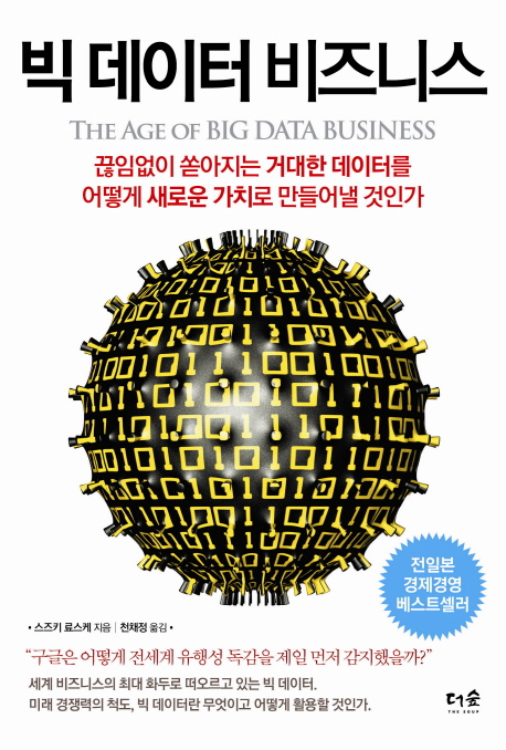 빅 데이터 비즈니스 (끊임없이 쏟아지는 거대한 데이터를 어떻게 새로운 가치로 만들어낼 것인가)