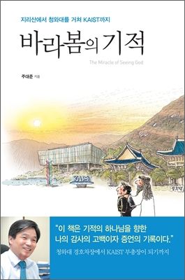 바라봄의 기적 : 지리산에서 청와대를 거쳐 KAIST 까지!