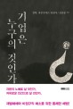 <strong style='color:#496abc'>기업</strong>은 누구의 것인가 (철학, 자본주의를 뒤집다)