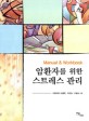 암 환자를 위한 스트레스 관리 : Manual & Workbook