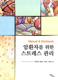 암환자를 위한 스트레스 관리- [전자책] : manual & workbook