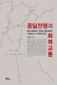 중일전쟁과 화북교통  : 중국 화북에서 전개된 일본제국의 <span>수</span><span>송</span>전과 그 역사적 의의