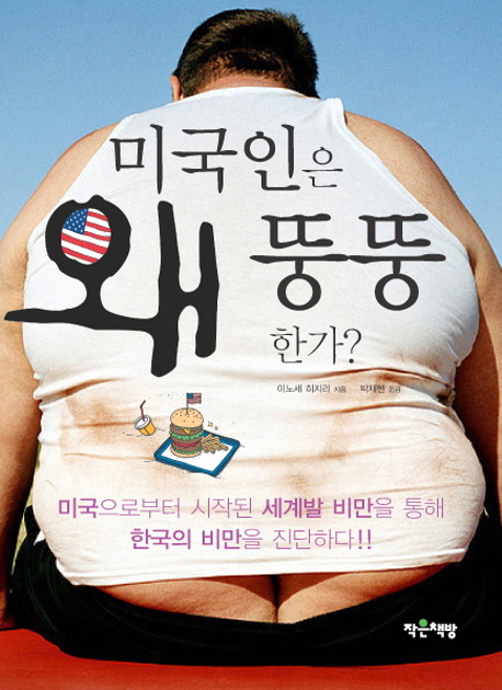 미국인은 왜 뚱뚱한가? 표지 이미지