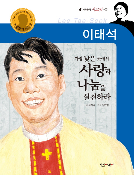 이태석 : 가장 낮은 곳에서 사랑과 나눔을 실천하라 = Lee Tae-Seok 표지 이미지