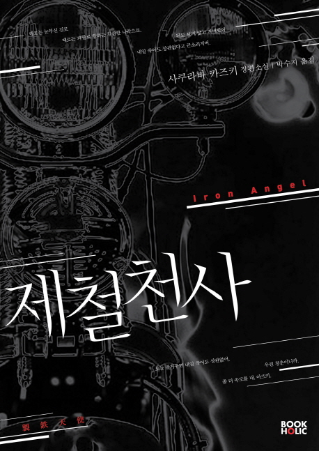 제철천사 =사쿠라바 카즈키 장편소설 /Iron angel 