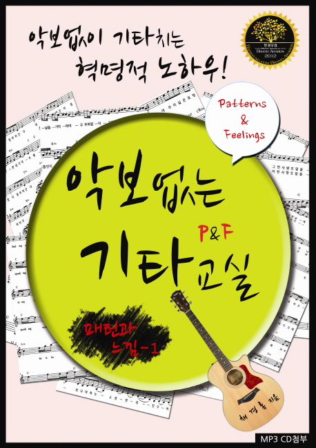 악보없는 기타교실 P&F. 1, 패턴과 느낌 표지 이미지