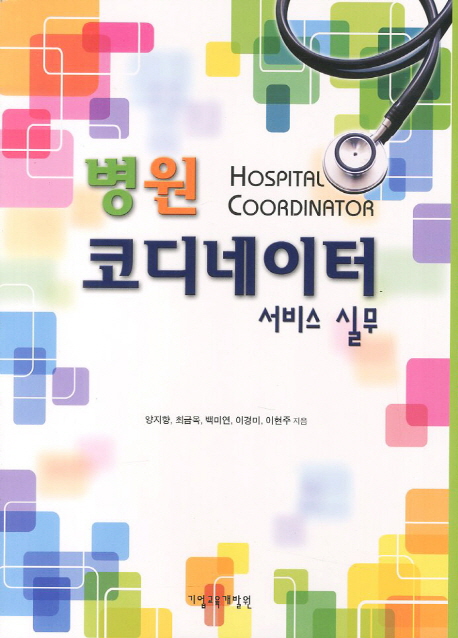 병원 코디네이터 서비스 실무 = Hospital coordinator