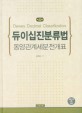 듀이십진분류법 =동양관계세분전개표 /Dewey dicimal classification 