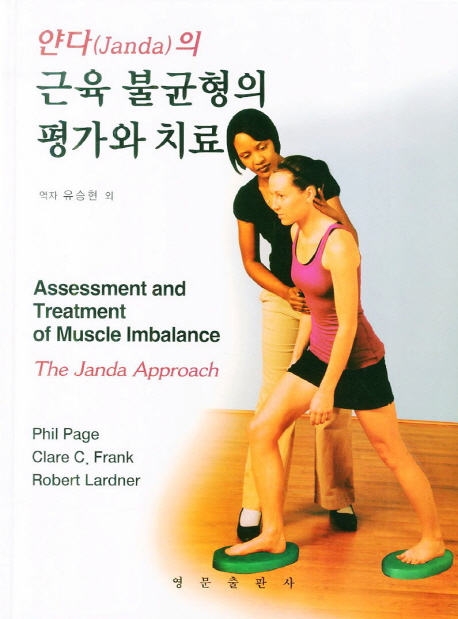 근육 불균형의 평가와 치료 : 얀다(Janda)의 접근법